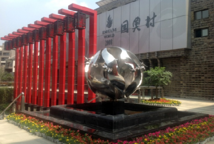 成都国奥村不锈钢雕塑